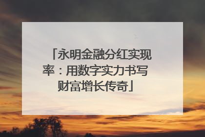 永明金融分红实现率：用数字实力书写财富增长传奇