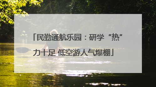 民勤通航乐园：研学“热”力十足 低空游人气爆棚