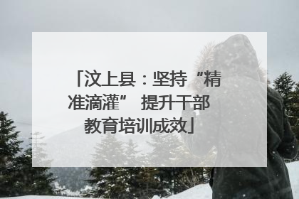 汶上县：坚持“精准滴灌” 提升干部教育培训成效