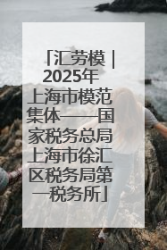 汇劳模｜2025年上海市模范集体——国家税务总局上海市徐汇区税务局第一税务所