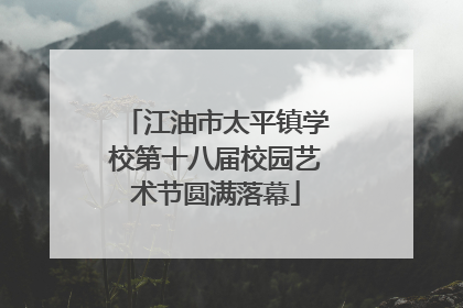 江油市太平镇学校第十八届校园艺术节圆满落幕