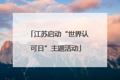 江苏启动“世界认可日”主题活动