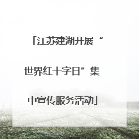 江苏建湖开展“世界红十字日”集中宣传服务活动