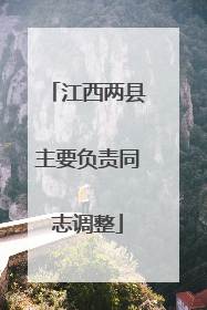 江西两县主要负责同志调整