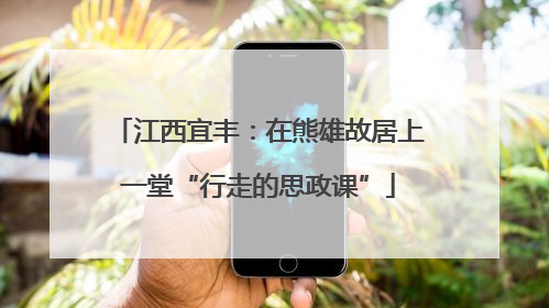 江西宜丰：在熊雄故居上一堂“行走的思政课”