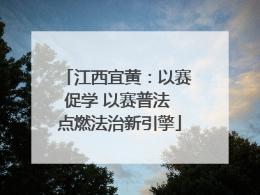 江西宜黄：以赛促学 以赛普法 点燃法治新引擎