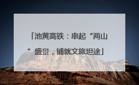 池黄高铁：串起“两山”盛景，铺就文旅坦途