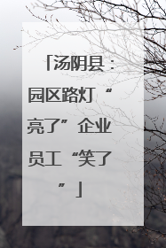汤阴县：园区路灯“亮了”企业员工“笑了”