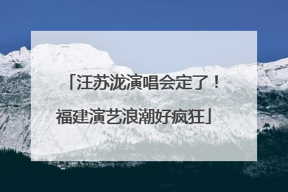 汪苏泷演唱会定了！福建演艺浪潮好疯狂