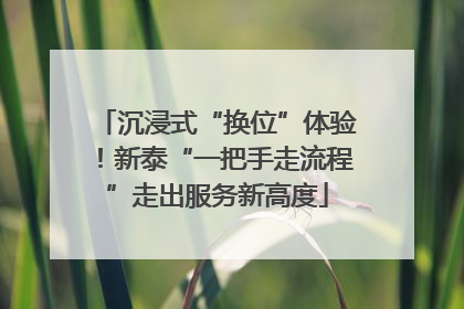 沉浸式“换位”体验！新泰“一把手走流程”走出服务新高度