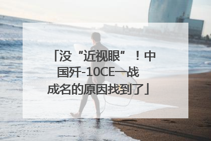 没“近视眼”！中国歼-10CE一战成名的原因找到了
