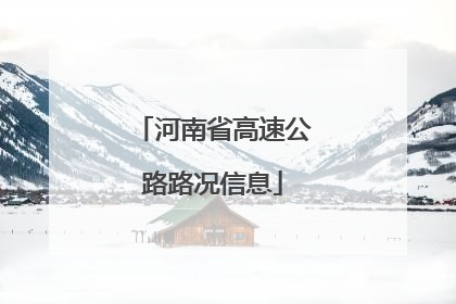 河南省高速公路路况信息