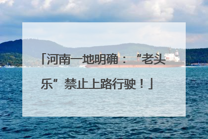 河南一地明确：“老头乐”禁止上路行驶！
