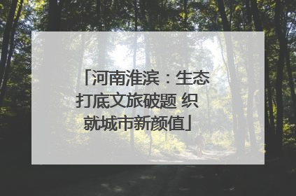 河南淮滨:生态打底文旅破题 织就城市新颜值