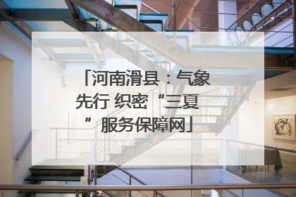 河南滑县：气象先行 织密“三夏”服务保障网