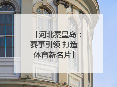 河北秦皇岛：赛事引领 打造体育新名片