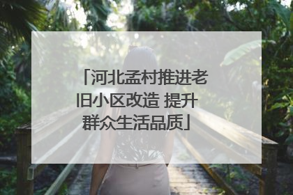 河北孟村推进老旧小区改造 提升群众生活品质