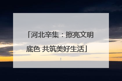 河北辛集：擦亮文明底色 共筑美好生活