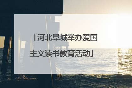 河北阜城举办爱国主义读书教育活动