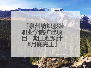 泉州纺织服装职业学院扩建项目一期工程预计8月底完工