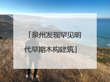 泉州发现罕见明代早期木构建筑