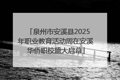 泉州市安溪县2025年职业教育活动周在安溪华侨职校盛大启幕