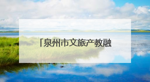 泉州市文旅产教融合联盟正式成立
