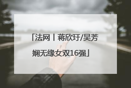 法网丨蒋欣玗/吴芳娴无缘女双16强