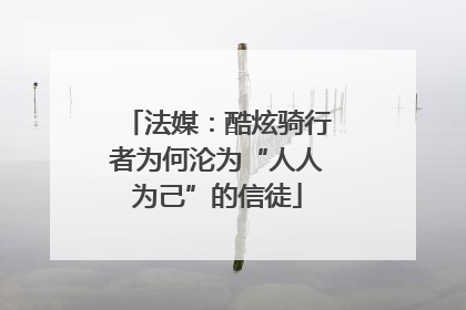 法媒：酷炫骑行者为何沦为“人人为己”的信徒