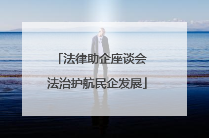法律助企座谈会 法治护航民企发展