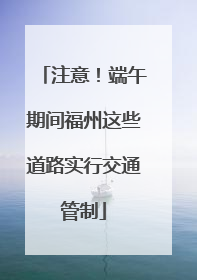 注意！端午期间福州这些道路实行交通管制