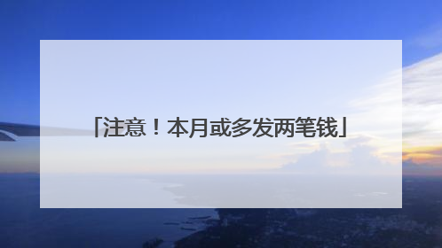 注意！本月或多发两笔钱