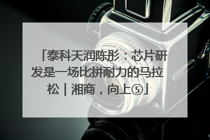 泰科天润陈彤：芯片研发是一场比拼耐力的马拉松｜湘商，向上⑤