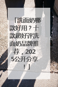 洗面奶哪款好用？十款超好评洗面奶品牌推荐，2025公开分享！