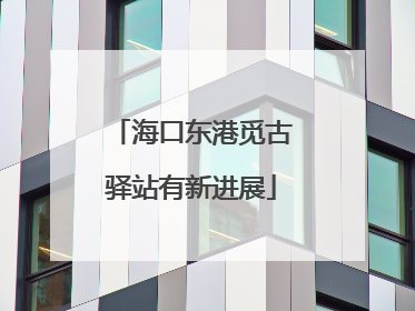 海口东港觅古驿站有新进展