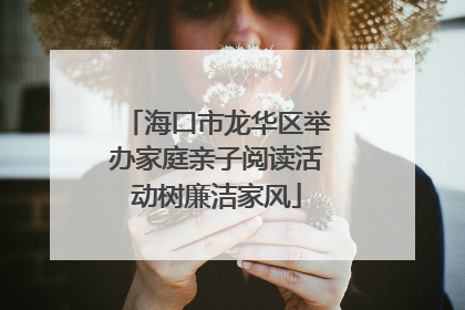 海口市龙华区举办家庭亲子阅读活动树廉洁家风