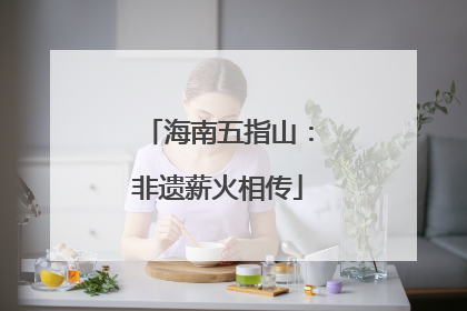 海南五指山：非遗薪火相传