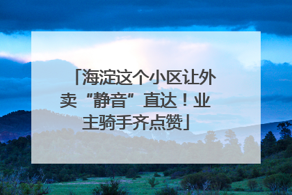 海淀这个小区让外卖“静音”直达！业主骑手齐点赞