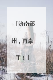 济南郑州，再牵手！