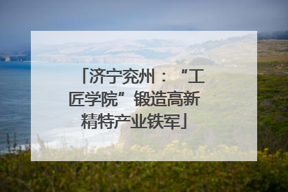 济宁兖州：“工匠学院”锻造高新精特产业铁军