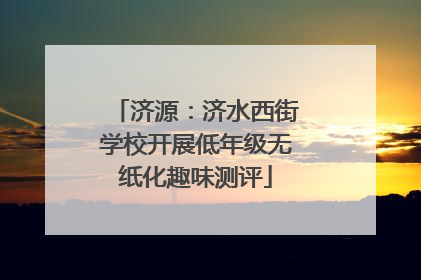 济源：济水西街学校开展低年级无纸化趣味测评