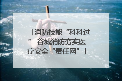 消防技能“科科过” 谷城消防夯实医疗安全“责任网”