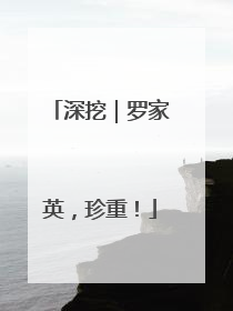 深挖｜罗家英，珍重！