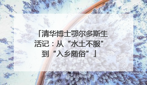 清华博士鄂尔多斯生活记：从“水土不服”到“入乡随俗”