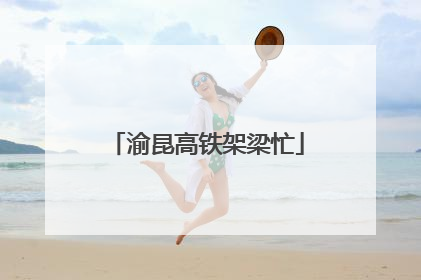 渝昆高铁架梁忙