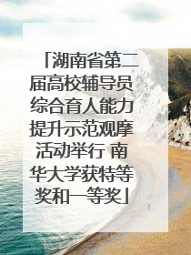 湖南省第二届高校辅导员综合育人能力提升示范观摩活动举行 南华大学获特等奖和一等奖