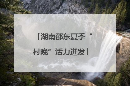 湖南邵东夏季“村晚”活力迸发