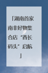 湖南首家南非好物集合店“酋长码头”启航