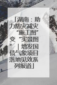 湖南：助力防灾减灾“施工图”变“实景图”｜增发国债气象项目落地见效系列报道