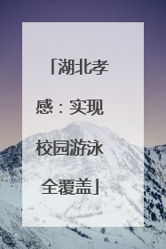 湖北孝感：实现校园游泳全覆盖